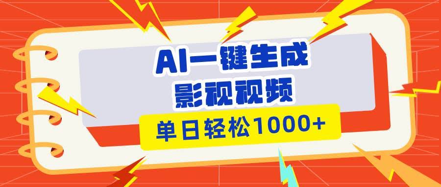 （13757期）Ai一键生成影视解说视频，仅需十秒即可完成，多平台分发，轻松日入1000+-轻金阁