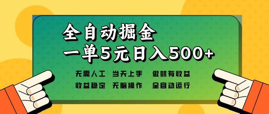 （13754期）全自动掘金，一单5元单机日入500+无需人工，矩阵开干-轻金阁