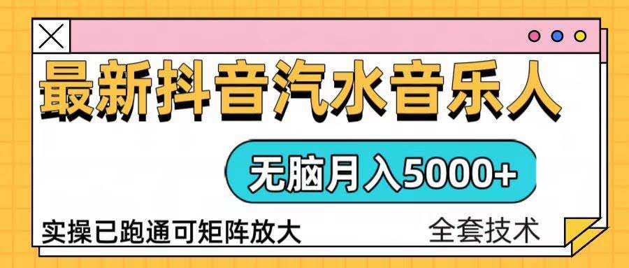 （13753期）抖音汽水音乐人计划无脑月入5000+操作简单实操已落地-轻金阁