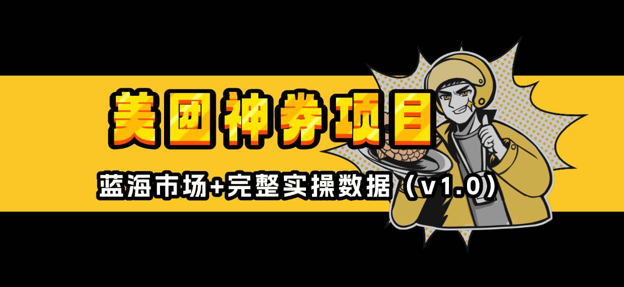 （13751期）美团神券/神会员_入门级教程，外卖券膨胀推广项目【蓝海市场攻略】-轻金阁