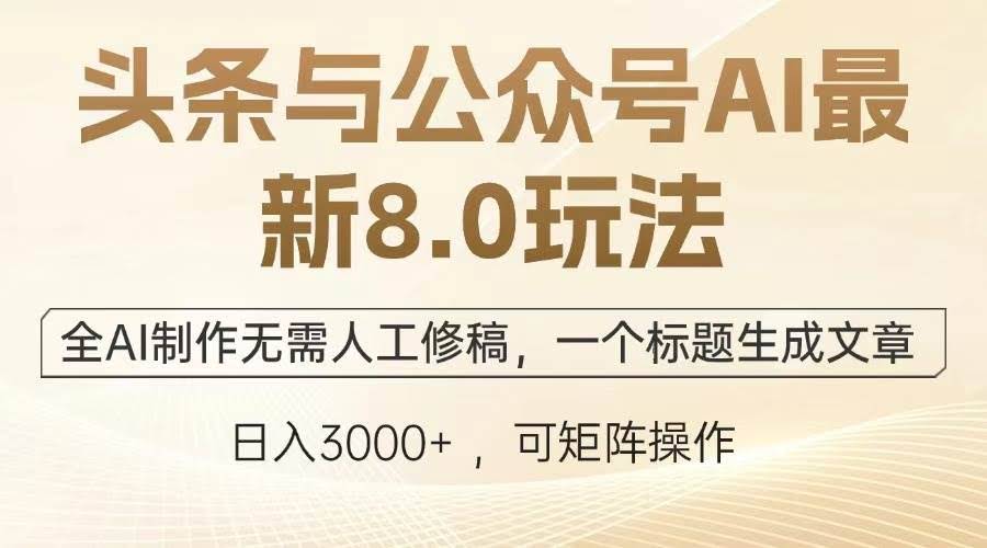 （13748期）头条与公众号AI最新8.0玩法，全AI制作无需人工修稿，一个标题生成文章…-轻金阁