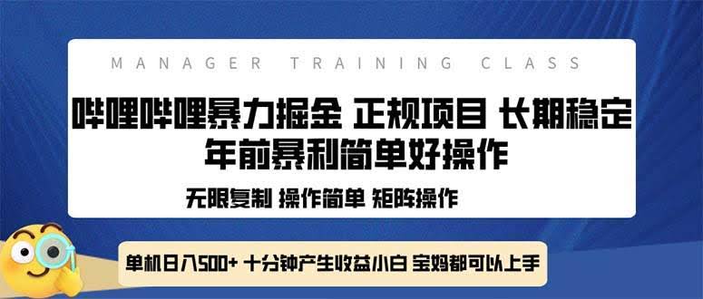 （13749期）全新哔哩哔哩暴力掘金 年前暴力项目简单好操作 长期稳定单机日入500+-轻金阁