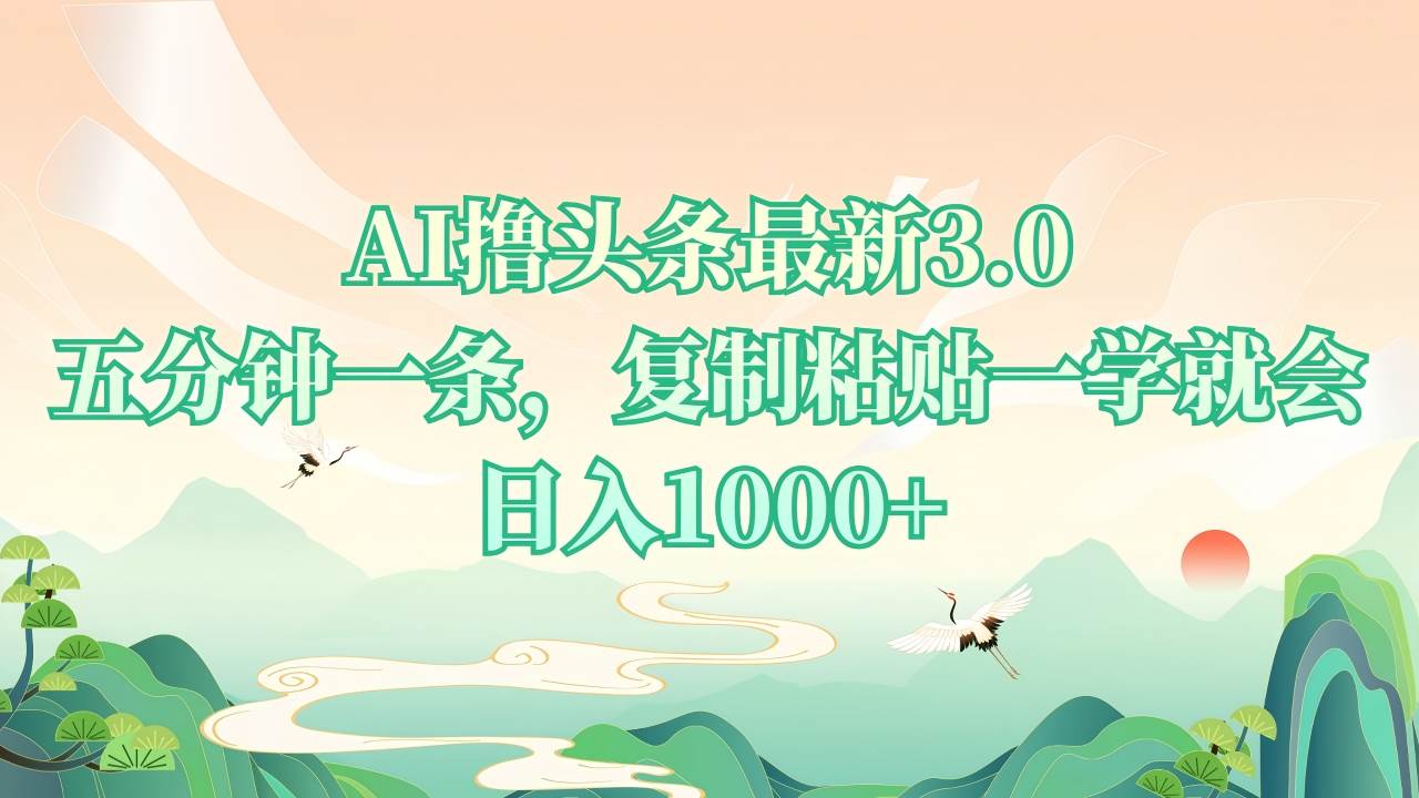 （13746期）AI撸头条最新3.0，5分钟一条，复制粘贴一学就会，日入1000+-轻金阁