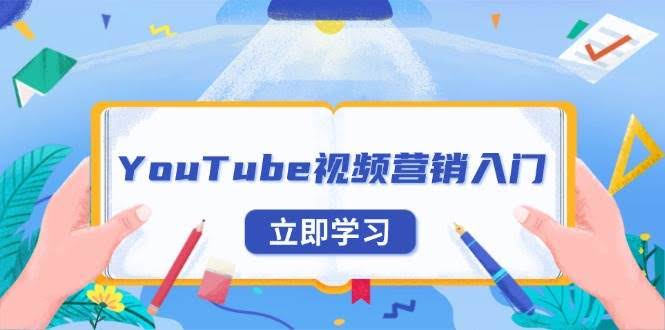 （13744期）YouTube视频营销入门：账号注册指南，平台介绍与外贸推广-轻金阁