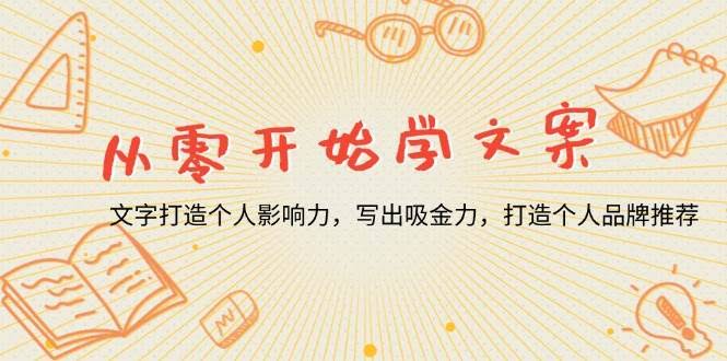 （13742期）从零开始学文案，文字打造个人影响力，写出吸金力，打造个人品牌推荐-轻金阁