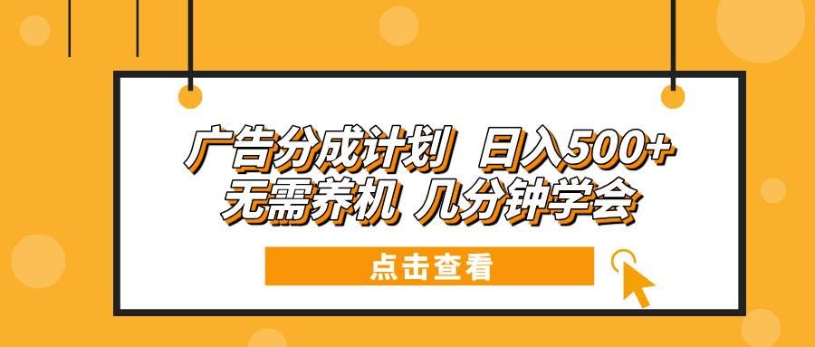 （13741期）广告分成计划 日入500+ 无需养机 几分钟学会-轻金阁