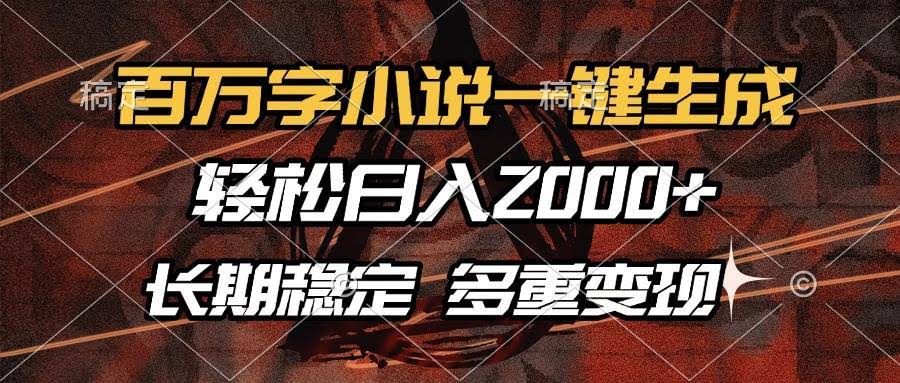 （13737期）百万字小说一键生成，轻松日入2000+，长期稳定可做，多种变现方式-轻金阁