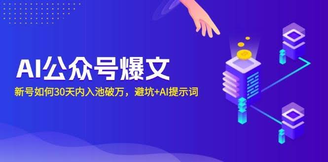 （13739期）AI公众号爆文：新号如何30天内入池破万，避坑+AI提示词-轻金阁