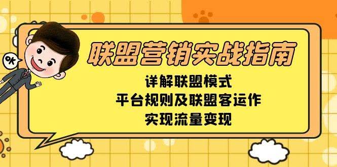 （13735期）联盟营销实战指南，详解联盟模式、平台规则及联盟客运作，实现流量变现-轻金阁