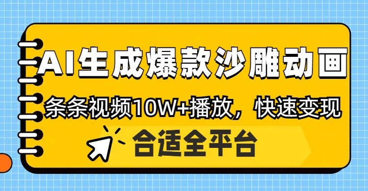 利用AI一键生成爆款沙雕动画，一条视频播放10W+，条条原创轻松变现-轻金阁