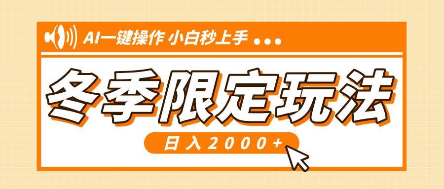 （13738期）小红书冬季限定最新玩法，AI一键操作，引爆流量，小白秒上手，日入2000+-轻金阁