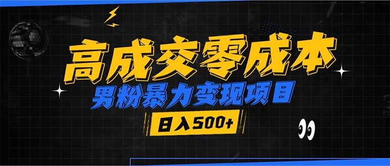 （13732期）男粉暴力变现项目，高成交0成本，谁发谁火，加爆微信，日入500+-轻金阁