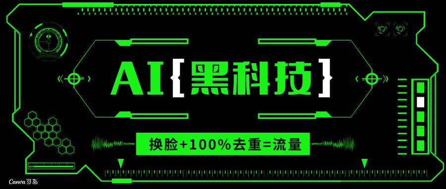 （13730期）AI视频换脸软件，无缝衔接100%过原创技术，搬运打s粉必备-轻金阁