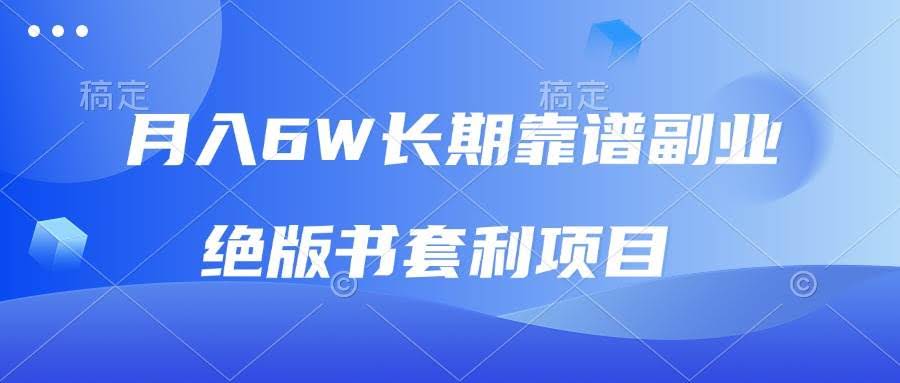 （13727期）月入6w长期靠谱副业，绝版书套利项目，日入2000+，新人小白秒上手-轻金阁