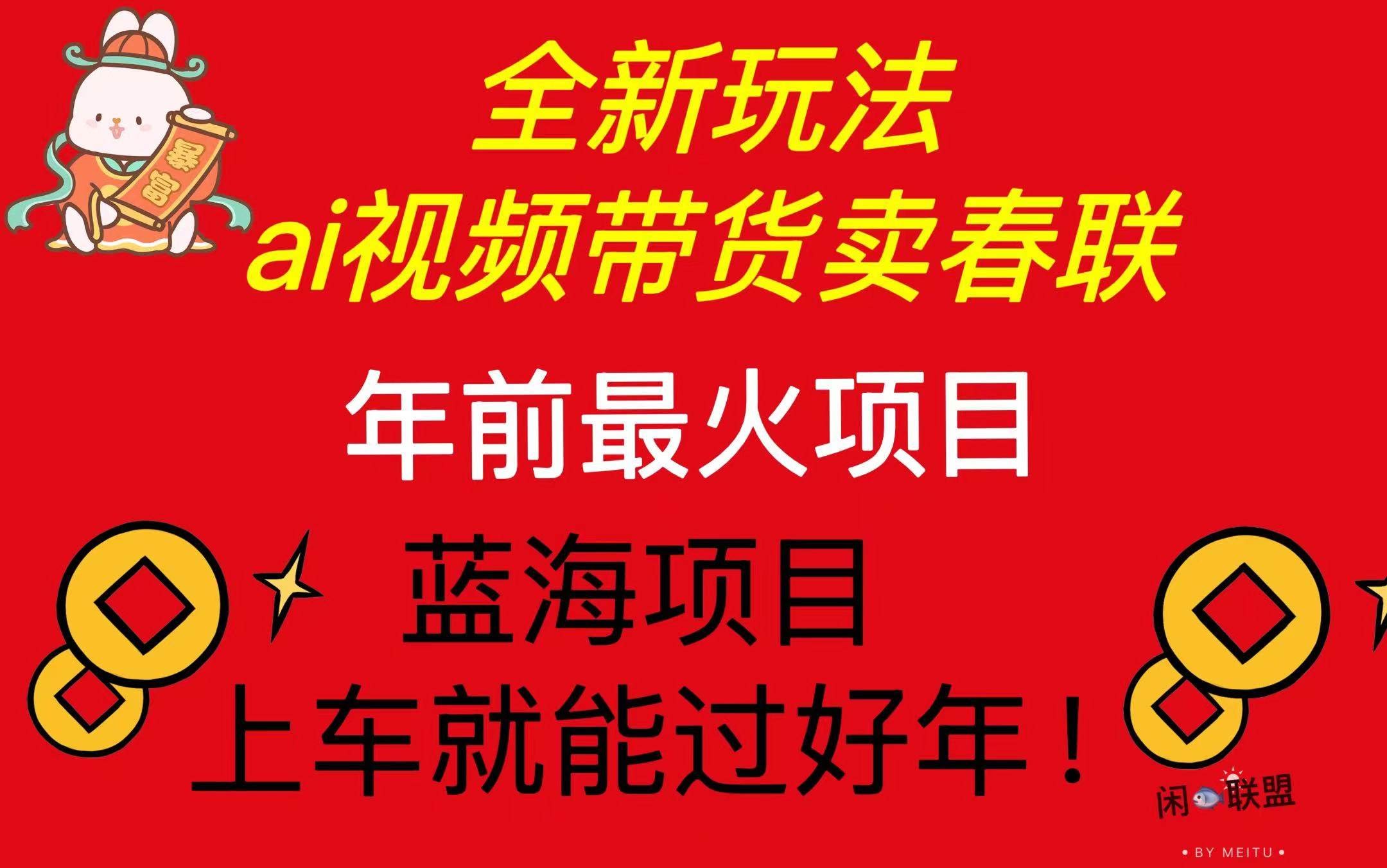 （13726期）Ai视频带货卖春联全新简单无脑玩法，年前最火爆项目，爆单过好年-轻金阁