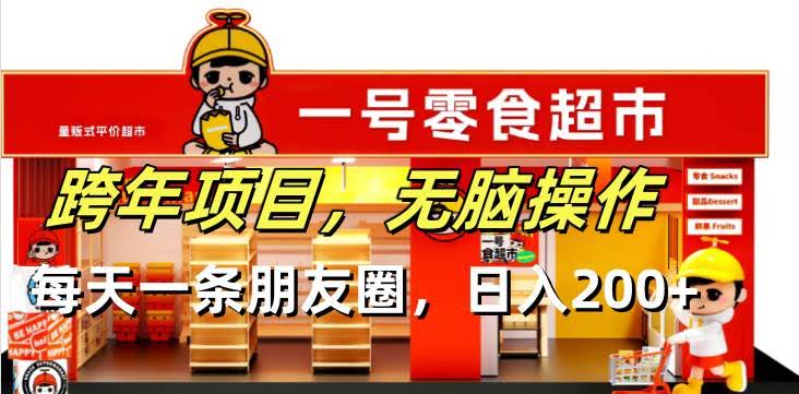 （13728期）跨年项目无脑操作每天一天朋友圈日入200+-轻金阁