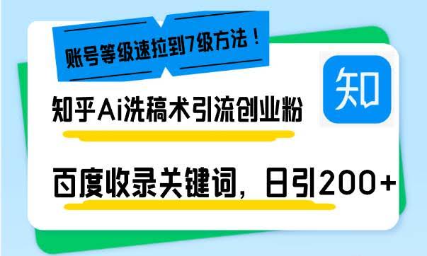 （13725期）知乎Ai洗稿术引流，日引200+创业粉，文章轻松进百度搜索页，账号等级速-轻金阁