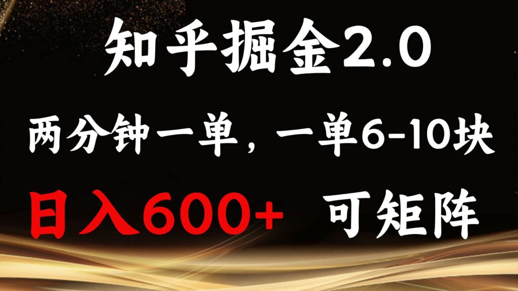 （13724期）知乎掘金2.0 简单易上手，两分钟一单，单机600+可矩阵-轻金阁
