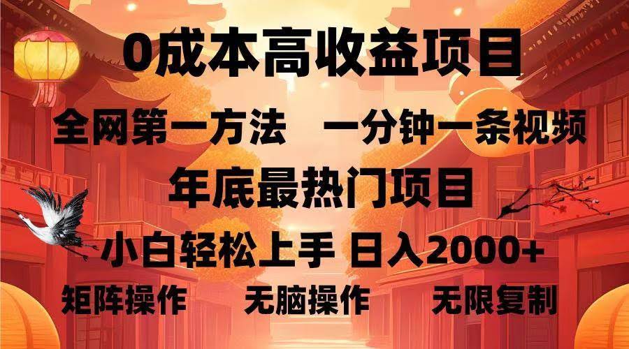 （13723期）0成本高收益蓝海项目，一分钟一条视频，年底最热项目，小白轻松日入…-轻金阁