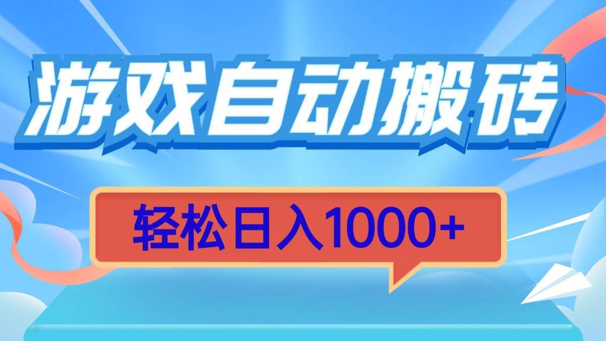 （13722期）游戏自动搬砖，轻松日入1000+ 简单无脑有手就行-轻金阁