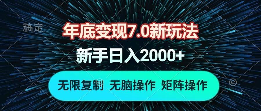 （13721期）年底变现7.0新玩法，单机一小时18块，无脑批量操作日入2000+-轻金阁