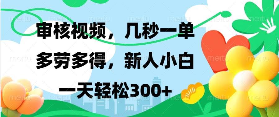 （13719期）视频审核，新手可做，多劳多得，新人小白一天轻松300+-轻金阁