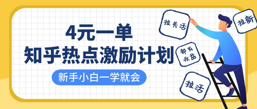 知乎热点激励计划，4元一单，拉新，拉失活，拉活，统统有收益，小白一学就会！-轻金阁