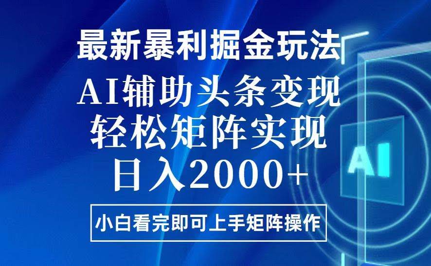 （13713期）今日头条最新暴利掘金玩法，思路简单，上手容易，AI辅助复制粘贴，轻松…-轻金阁