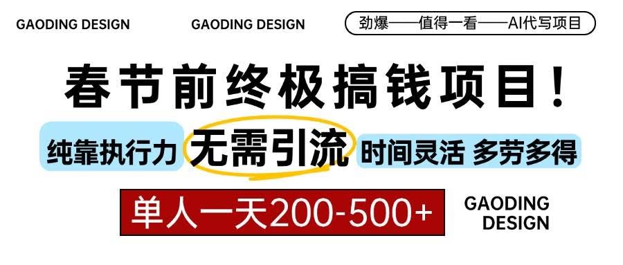 （13711期）春节前搞钱项目，AI代写，纯执行力项目，无需引流、时间灵活、多劳多得…-轻金阁