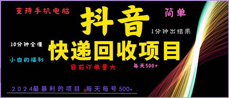 （13710期）抖音快递项目，简单易操作，小白容易上手。一分钟学会，电脑手机都可以-轻金阁