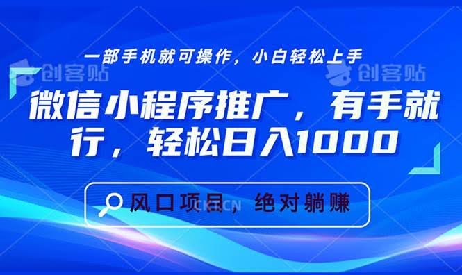 （13709期）微信小程序推广，有手就行，轻松日入1000+-轻金阁