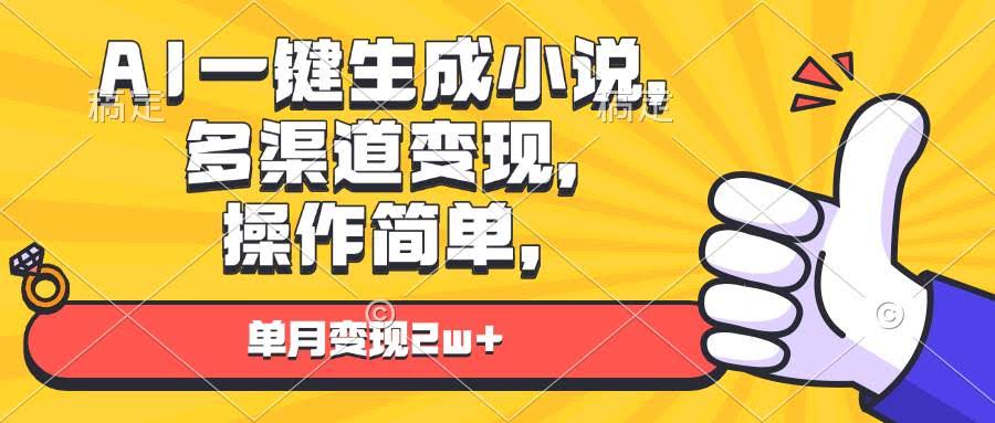 （13707期）AI一键生成小说，多渠道变现， 操作简单，单月变现2w+-轻金阁