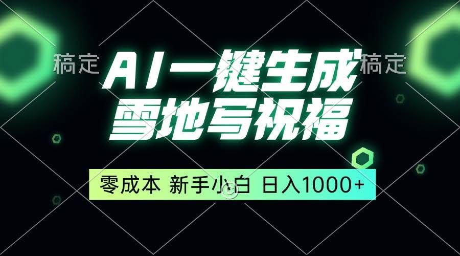 （13708期）一键生成雪地写祝福，零成本，新人小白秒上手，轻松日入1000+-轻金阁