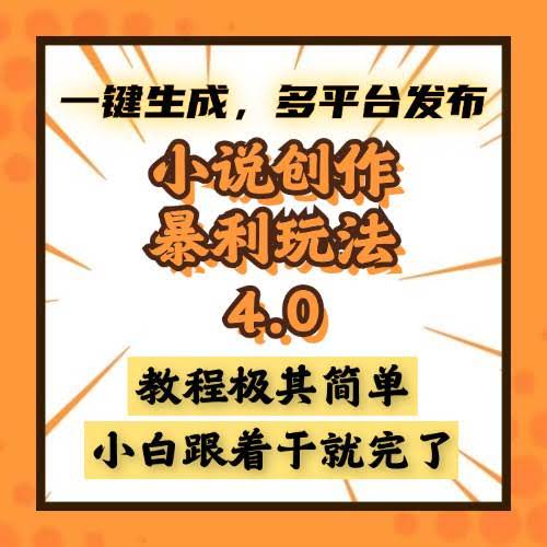 （13706期）小说创作暴利玩法4.0，一键生成，多平台发布，课程极其简单，小白一学…-轻金阁