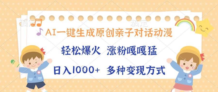 （13705期）AI一键生成原创亲子对话动漫，单条视频播放破千万 ，日入1000+，多种变…-轻金阁