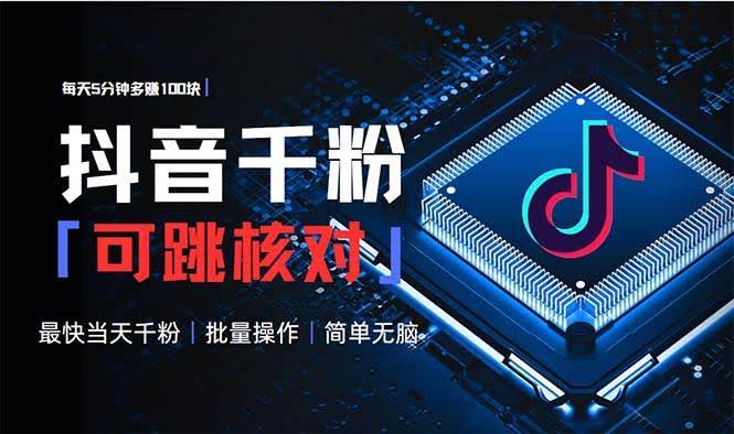（13704期）抖音跳核对涨千粉，每天5分钟多赚100元，可批量操作，简单无脑有手就行-轻金阁