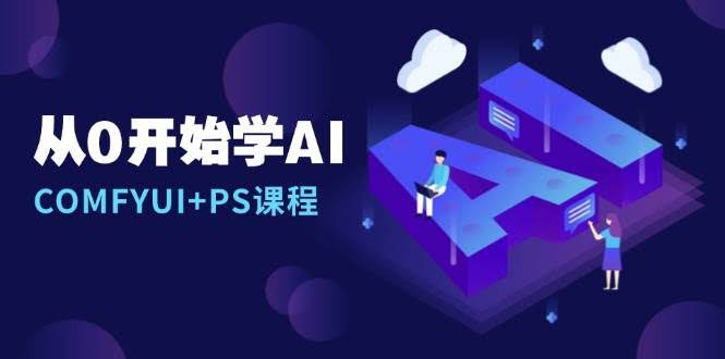 （13703期）从0开始学AI，COMFYUI+PS课程，安装详解/报错解决/图文创作/线稿控制/等等-轻金阁