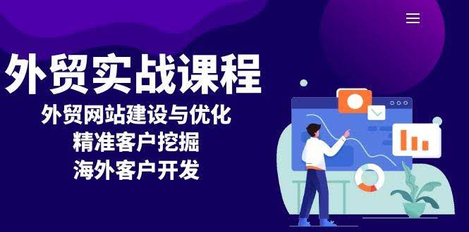 （13698期）外贸实战课程：外贸网站建设与优化，精准客户挖掘，海外客户开发-轻金阁