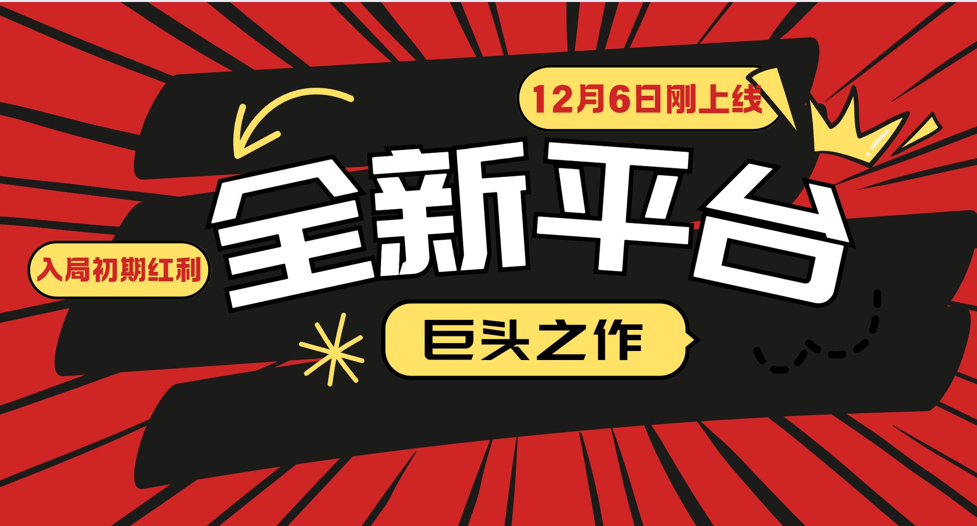 （13696期）又一个全新平台巨头之作，12月6日刚上线，小白入局初期红利的关键，想…-轻金阁