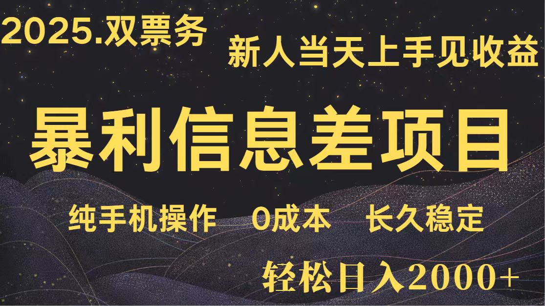 日入2000+ 全网独家 高利润信息差项目 副业翻身  新人当天收益  小白长期饭票-轻金阁