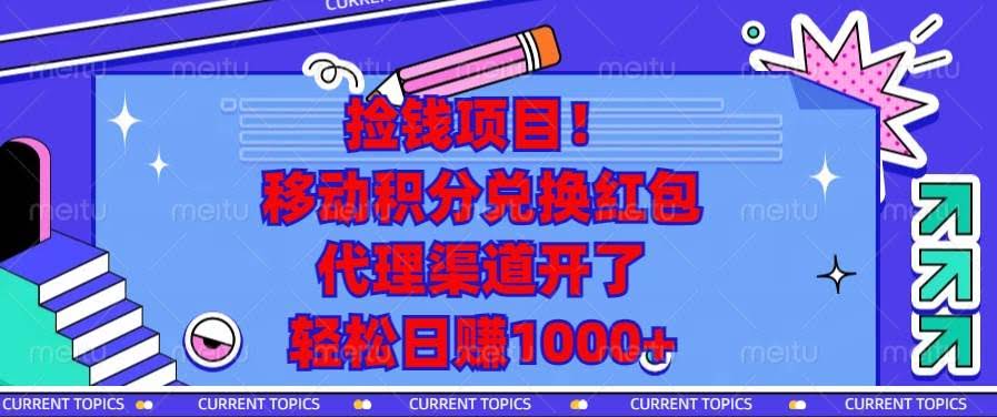 （13697期）捡钱项目！移动积分兑换红包，代理渠道开了，轻松日赚1000+-轻金阁