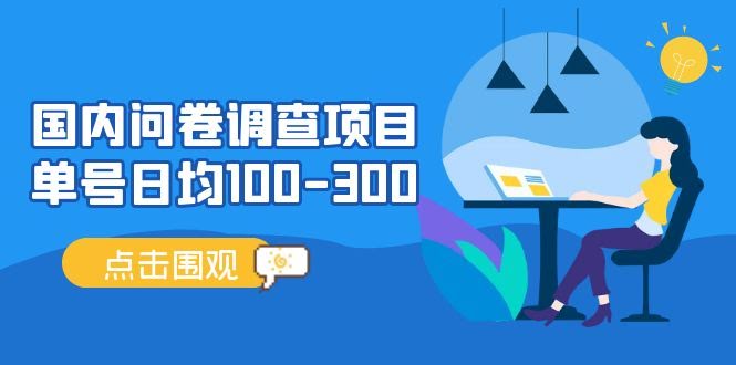 （13696期）问卷调查项目，稳定靠谱，收益-百分之百，0投入长期可做。-轻金阁