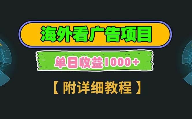 （13694期）海外看广告项目，一次3分钟到账2.5美元，注册拉新都有收益，多号操作，…-轻金阁