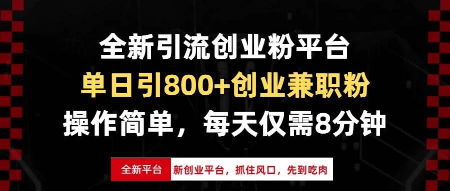 （13695期）全新引流创业粉平台，单日引800+创业兼职粉，抓住风口先到吃肉，每天仅…-轻金阁