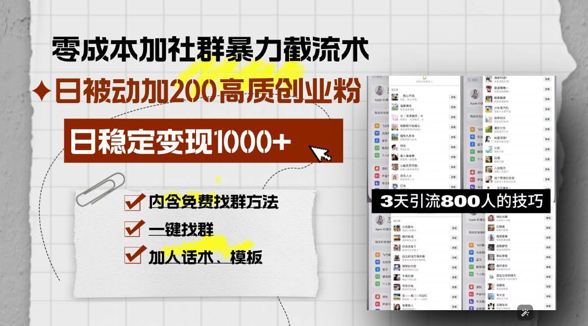 （13693期）零成本加社群暴力截流术，日被动添加200+高质创业粉 ，日变现1000+，内…-轻金阁