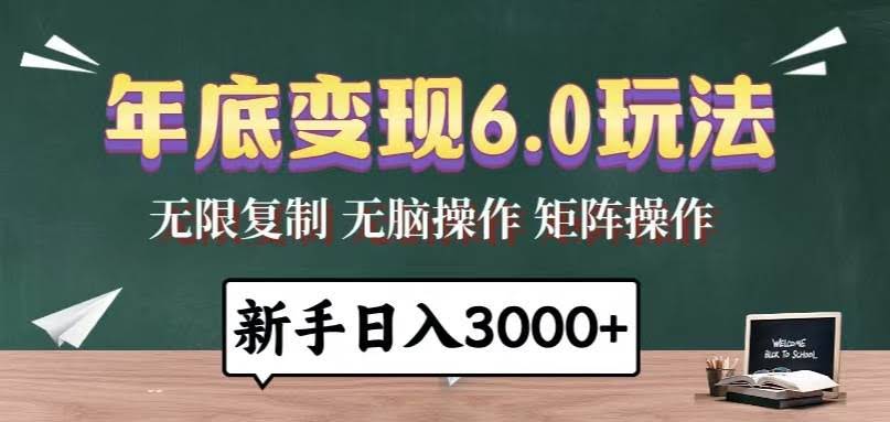 （13691期）年底变现6.0玩法，一天几分钟，日入3000+，小白无脑操作-轻金阁