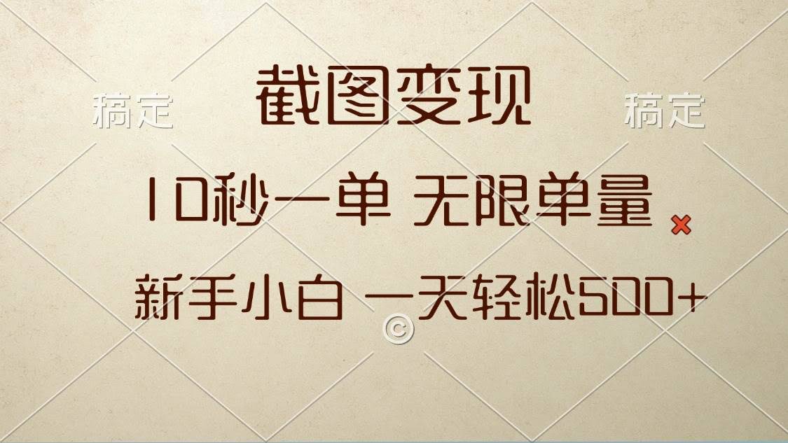（13690期）截图变现，10秒一单，无限单量，新手小白一天轻松500+-轻金阁