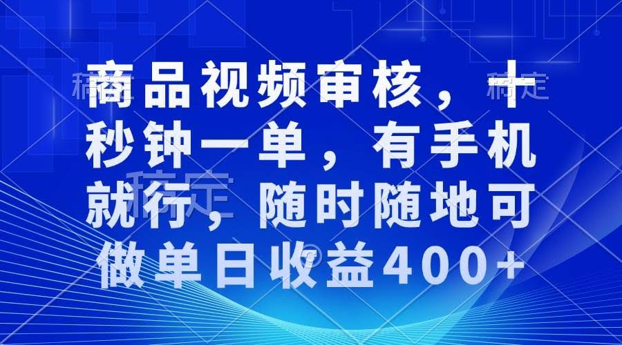 （13684期）商品视频审核，十秒钟一单，有手机就行，随时随地可做单日收益400+-轻金阁