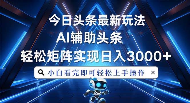 （13683期）今日头条最新玩法，思路简单，AI辅助，复制粘贴轻松矩阵日入3000+-轻金阁