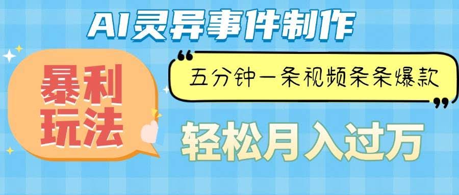（13685期）Ai灵异故事，暴利玩法，五分钟一条视频，条条爆款，月入万元-轻金阁
